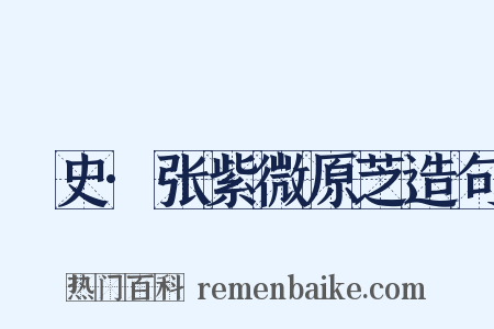 桯史·张紫微原芝造句是什么意思的图片